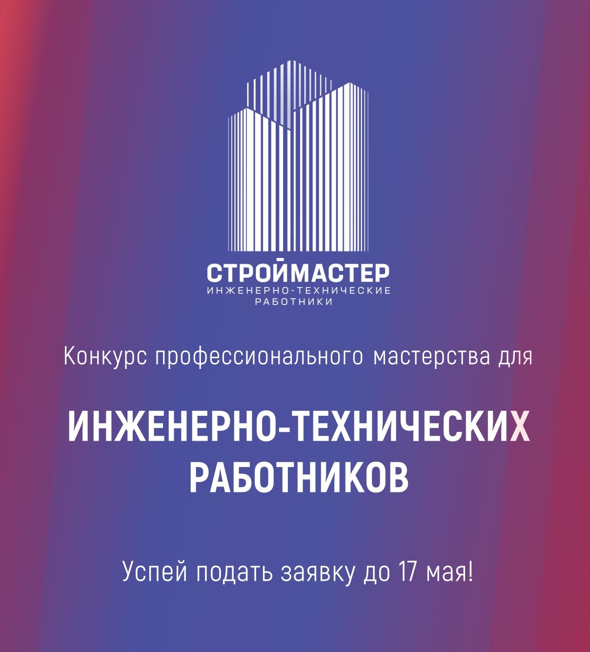 Приглашаем принять участие в Конкурсе для инженерно- технических работников  в сфере строительства