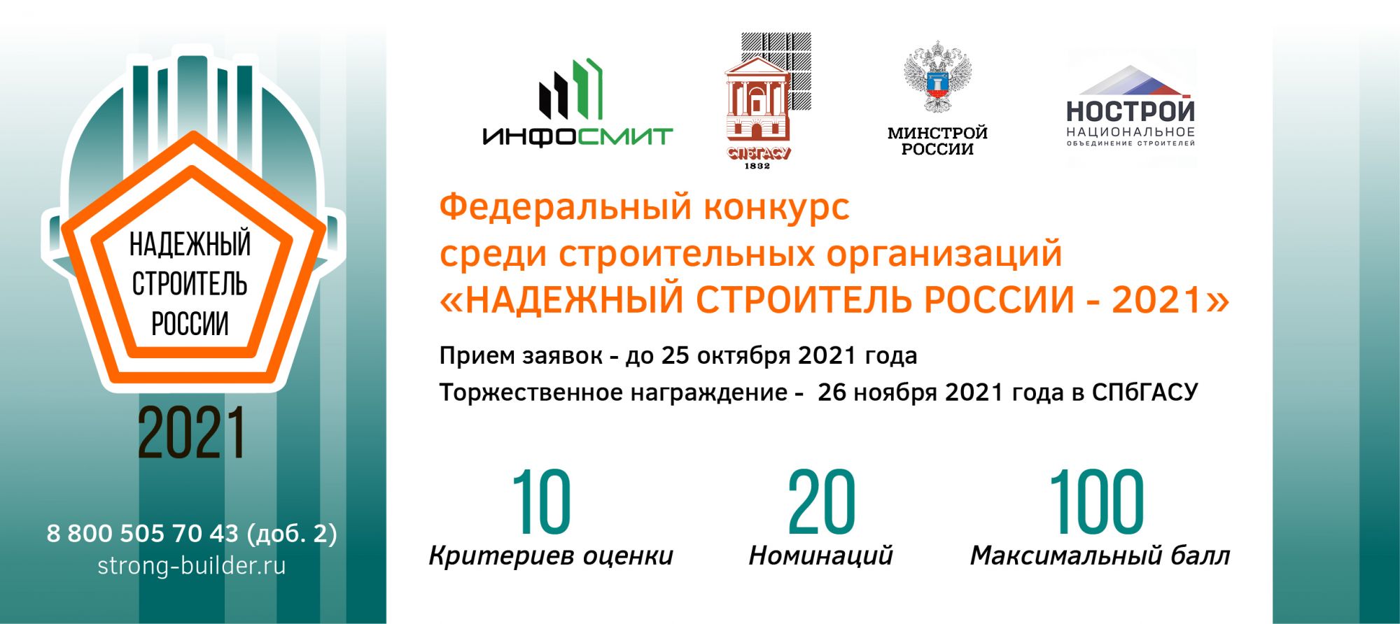 Федеральный конкурс «Надежный строитель России-2021»
