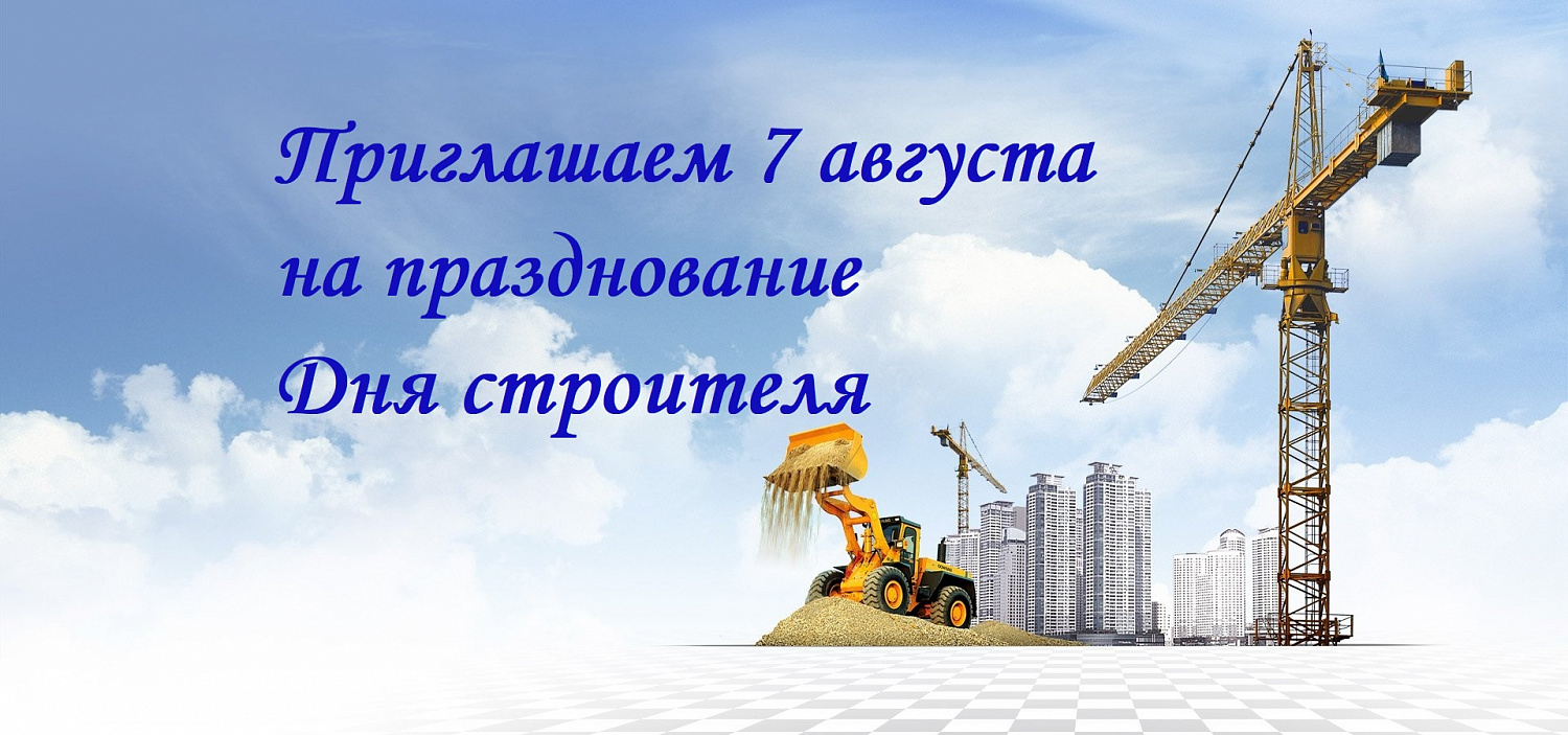 Празднование Дня строителя